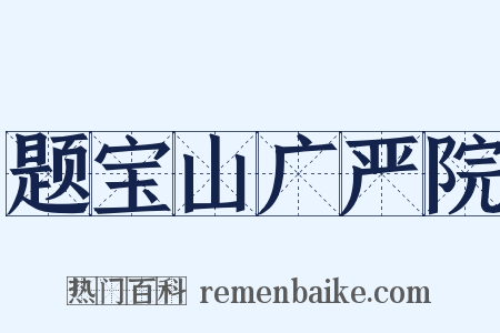 题宝山广严院是什么意思的图片